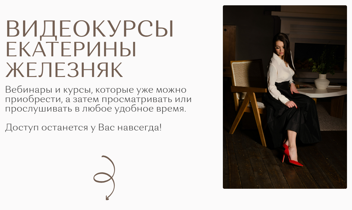 Сборник 8 видеокурсов. Тариф Всё везде и сразу (Екатерина Железняк)