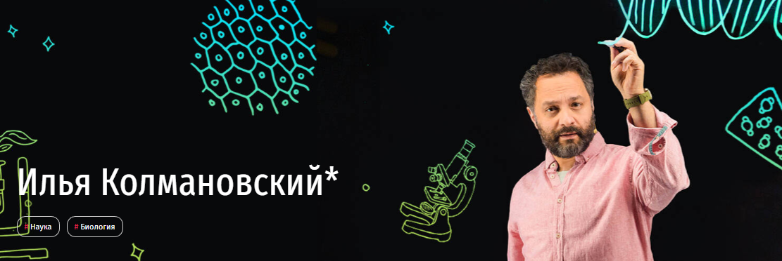 Уроки биологии с Ильёй Колмановским. Онлайн-курс для школьников 7-8 кл. Апрель 2020 (Илья Колмановский)