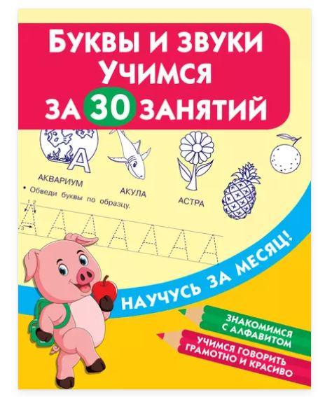 Буквы и звуки. Учимся за 30 занятий (Валентина Дмитриева)