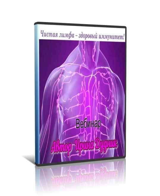 Чистая лимфа - здоровый иммунитет (Ирина Дудник)