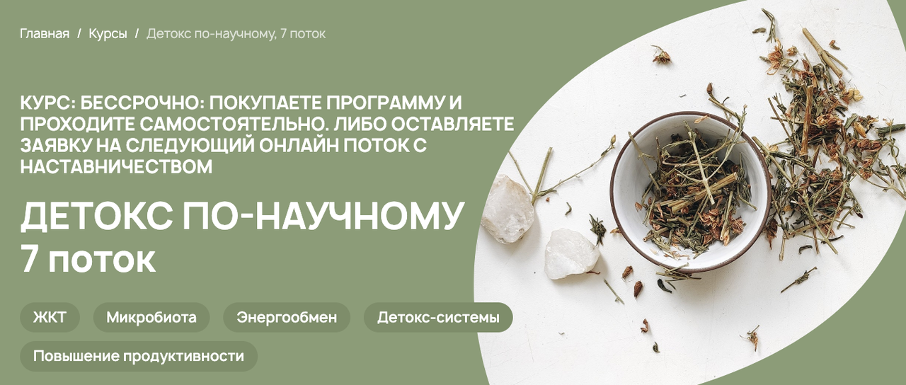Детокс по-научному. 7 поток (Анастасия Родионова)