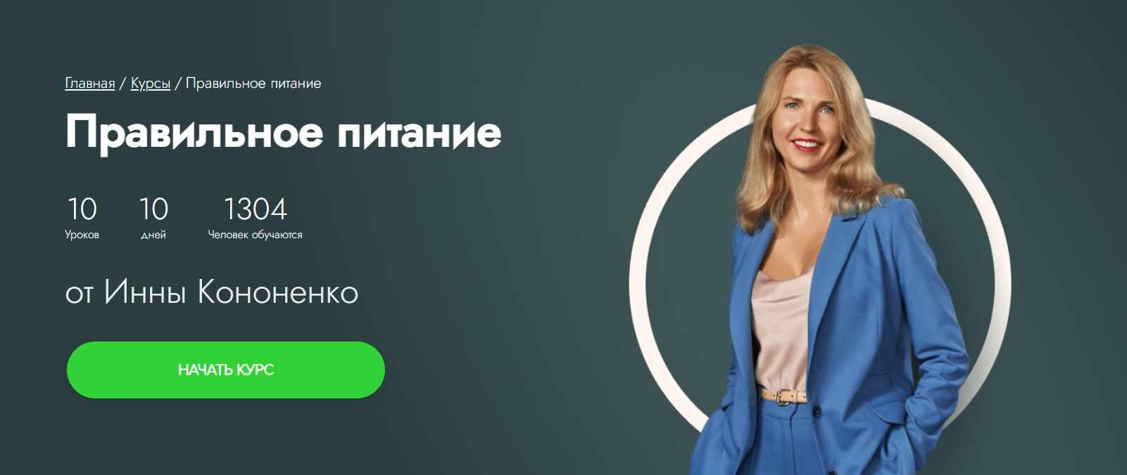 [Fitstars] Правильное питание (Инна Кононенко)