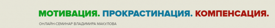 Мотивация. Прокрастинация. Компенсация (Владимир Макулов)