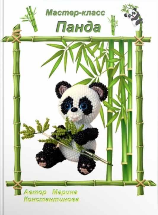 Панда (Марина Константинова)