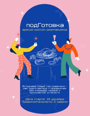 [postmatushka] Новогодняя подГотовка. Тариф Новый год под ключ (Катя Трофимова)