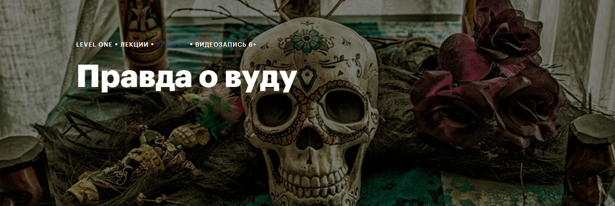 Правда о вуду: история и образ в культуре (Константин Михайлов)