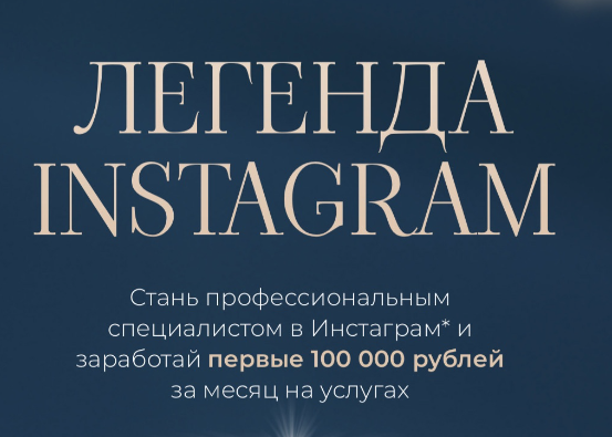 [rokshina] Легенда Instagram. Тариф Знать все (Виктория Рокшина)