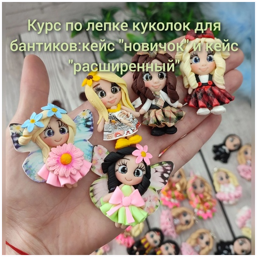 [Серединки Полимерные] Курс по лепке серединок для бантиков