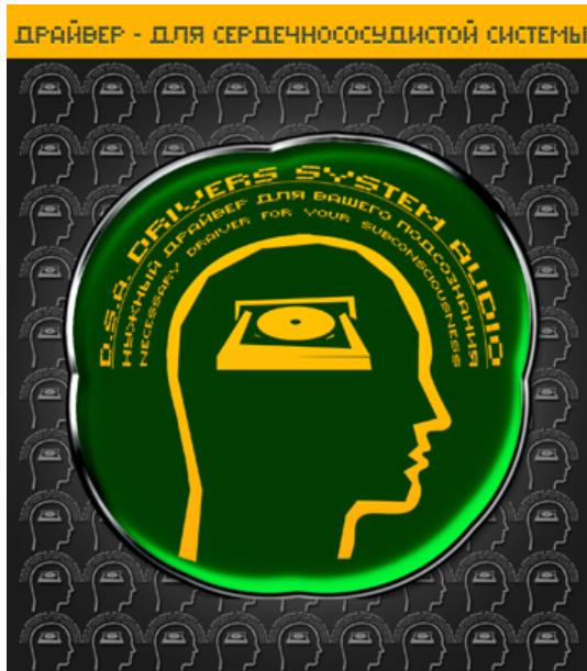 [ETpro.Империя технологий] Драйвер — Для Сердечнососудистой системы D.S.A.