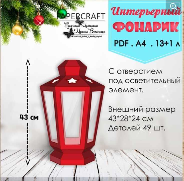 Фонарик интерьерный (Марина Булычева)