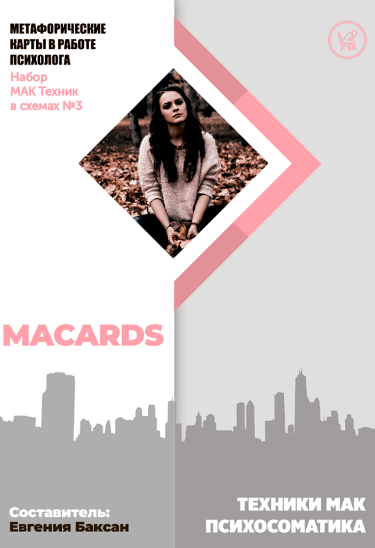 МАК-техники в схемах Психосоматика. Набор №3 (Евгения Баксан)