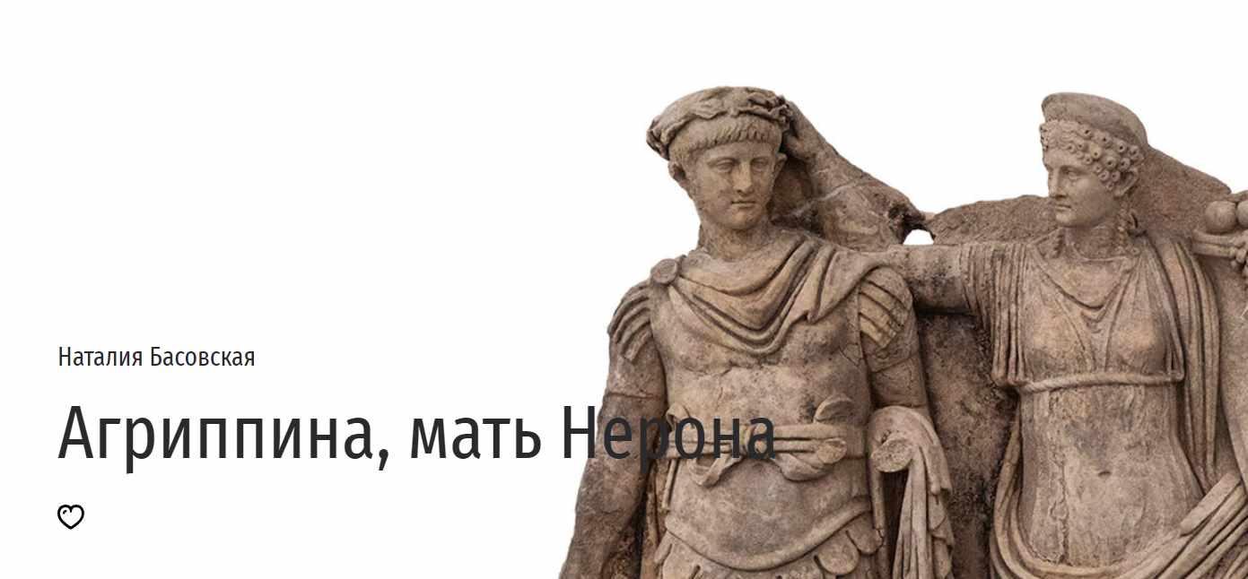 [Прямая речь] Агриппина, мать Нерона (Наталия Басовская)