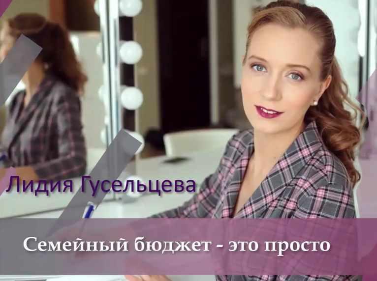 Семейный бюджет - это просто. Пакет Минимум (Лидия Гусельцева)
