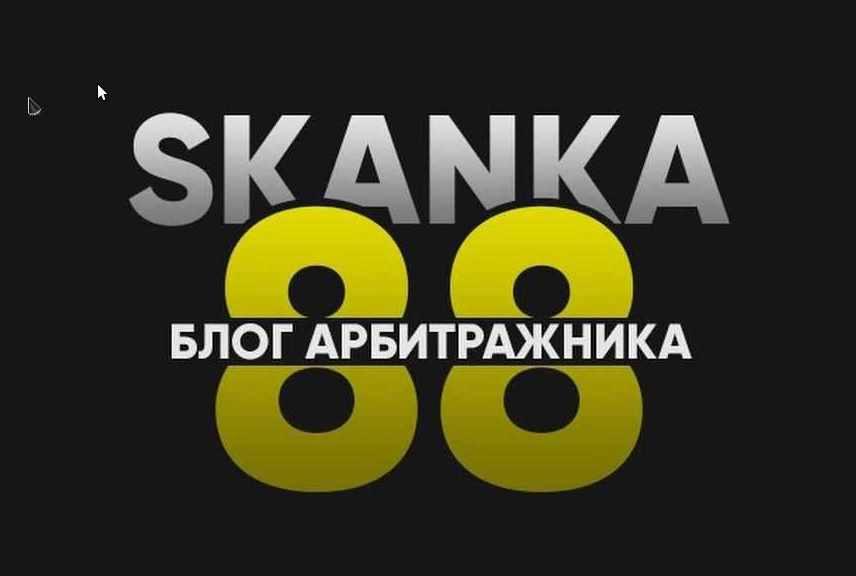 [SKANKA88] Обучение арбитражу от опытного человека [2 поток, 10.2020]