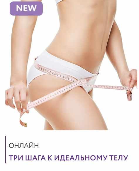 Три шага к идеальному телу: детоксикация, уменьшение объёмов, лифтинг (Дарья Буева)