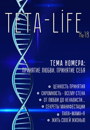 Журнал для тета-практиков TETA-Life № 18. Принятие любви. Принятие себя (Екатерина Светлицкая)