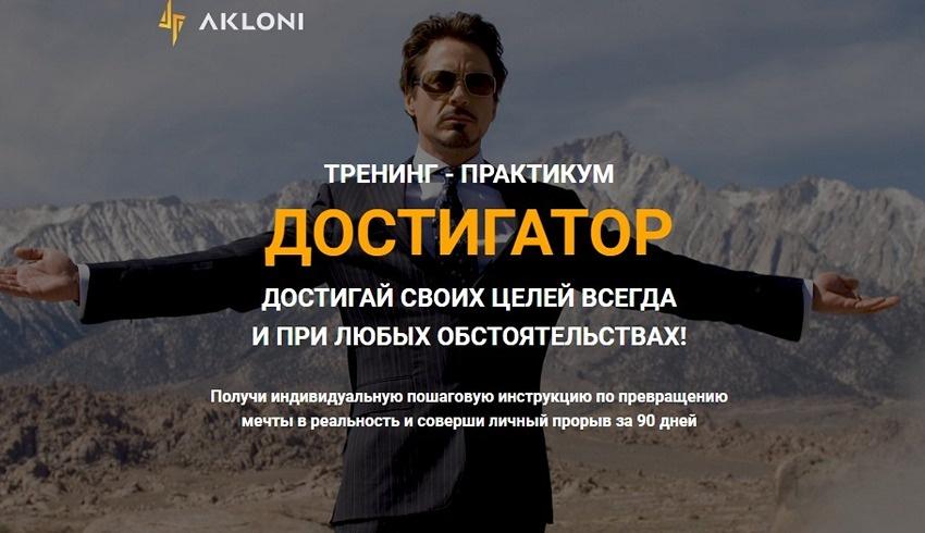 [Akloni] Тренинг-практикум "Достигатор" (Антон Гломозда), фото 1 из 1.