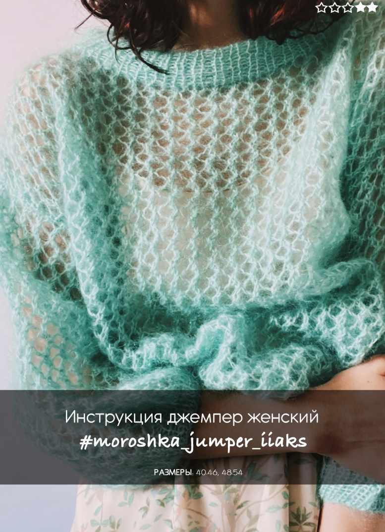 Джемпер Moroshka (Юлия Устинова)