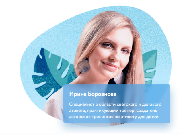 [Фоксфорд] Курс "Школа этикета" для учеников 1-4 классов, 2022/23 уч. год (Ирина Борознова)