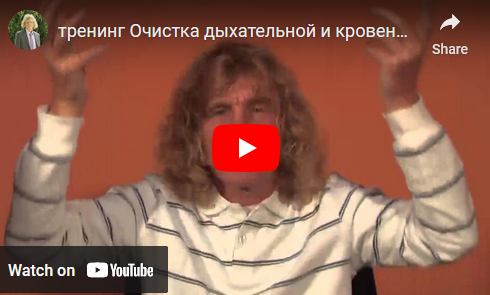 Очистка и восстановление дыхательной и сердечно-сосудистых систем, 4 ступень (Александр Боровский)