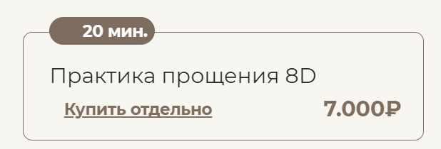 Практика прощения 8D (Татьяна Соло)