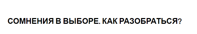 Сомнения в выборе. Как разобраться? (Елена Резанова)