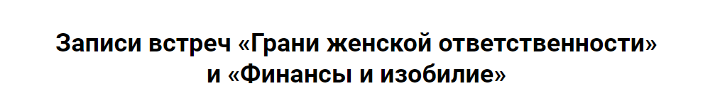 [Я здорова] Финансы и изобилие (Надежда Асанова, Виталина Кригер)