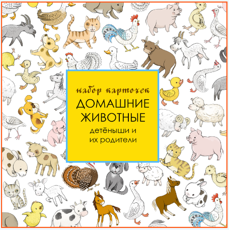 Развивающие карточки Домашние животные (Екатерина Осипова)