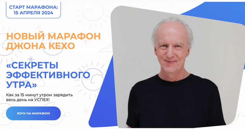 Секреты эффективного утра (Джон Кехо)