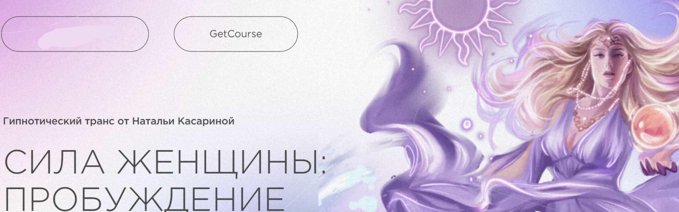 Сила женщины: Пробуждение (Наталья Касарина)