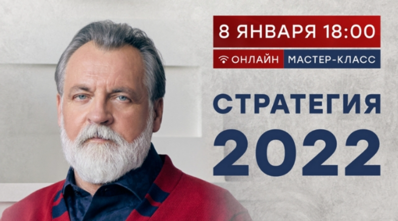 Стратегия 2022 (Александр Литвин)