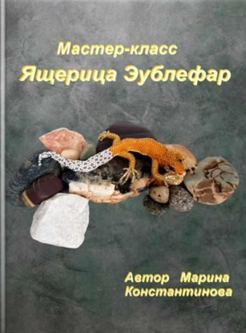Ящерица эублефар (Марина Константинова)