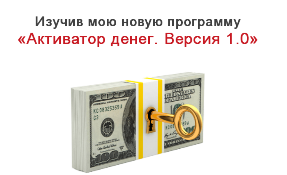 Активатор денег. Версия 1.0 (Марина Успешная)
