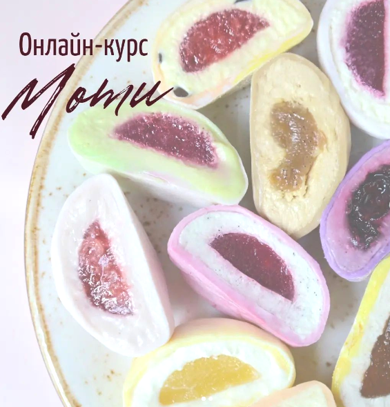 [arts_bakery] Моти (Ксения Бутолина)