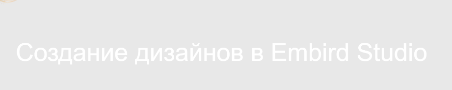 [Embroidery School] Создание дизайнов в Embird Studio, фото 1 из 1.