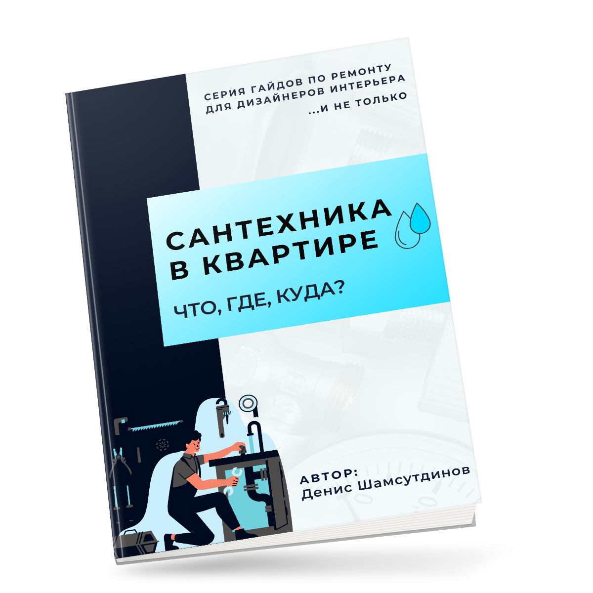 Гайд Сантехника в квартире Что ? Куда ? Как ? (Денис Шамсутдинов)