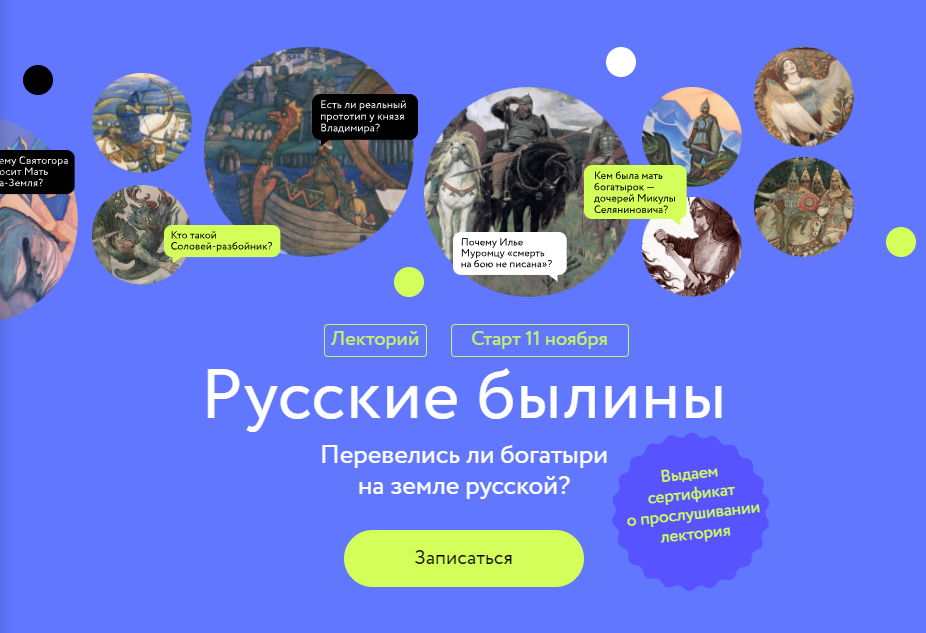 Лекторий Русские богатыри. Перевелись ли богатыри на земле русской? (Александра Баркова), фото 1 из 1.