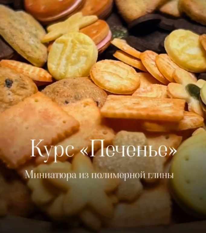 Мини-курс «Миниатюрное печенье из полимерной глины. Ассорти» (ardo_miniature)