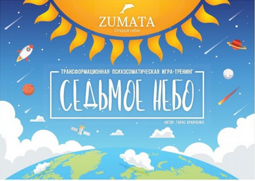 Психосоматическая тренинг-игра «Седьмое небо (7 небо)» (Тарас Кравченко)