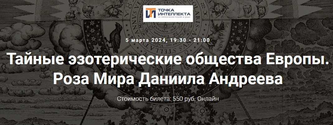[Точка интеллекта] Тайные эзотерические общества Европы. Лекция 34. Роза Мира Даниила Андреева (Иван Негреев)