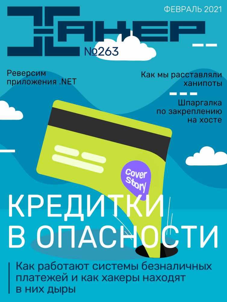 [xakep.ru] Журнал Хакер. №263 Февраль 2021