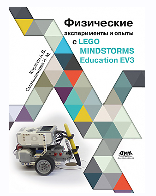 Физические эксперименты и опыты с Lego Mindstorms Education EV3 (А. Корягин, Н. Смольянинова)