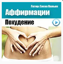 [Гипноз Альфа-Центр] Аффирмации на снижение веса (Елена Вальяк)