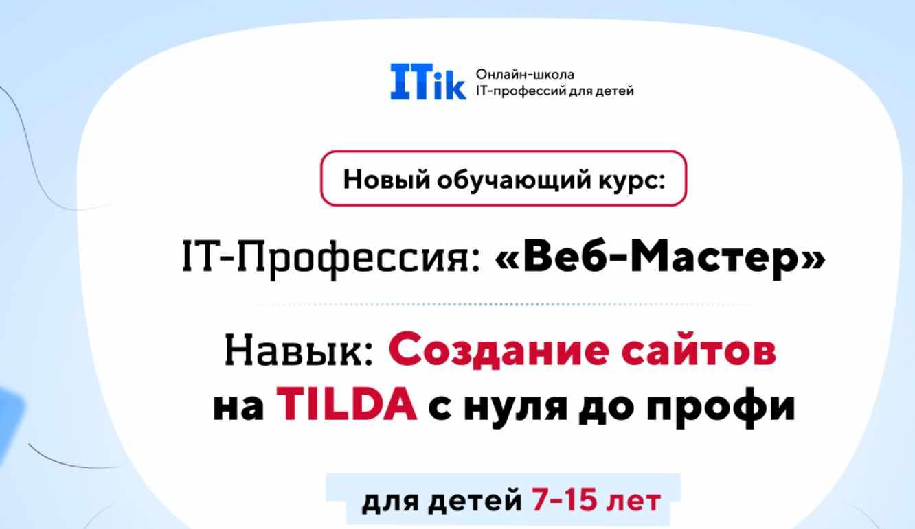 [ITik] Веб-Мастер. Создание сайтов на TILDA с нуля до профи для детей 7-15 лет. Вариант Старт