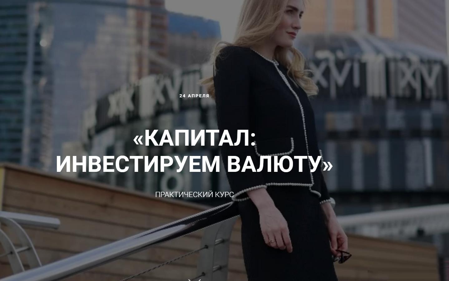 Капитал: инвестируем в валюту. Тариф «Всё сам». Апрель 2020 (Ольга Гогаладзе)