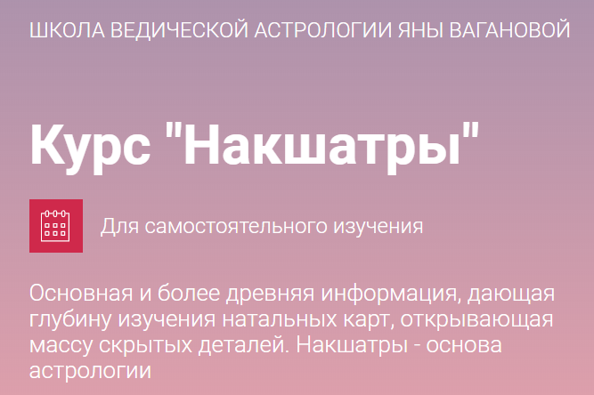 Курс "Накшатры" (Яна Ваганова)