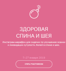 Марафон "Здоровая спина и шея" (Виктория Боровская)