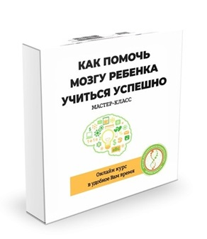 Мастер-класс Как помочь мозгу ребенка учиться успешно (Ирина Коваль)