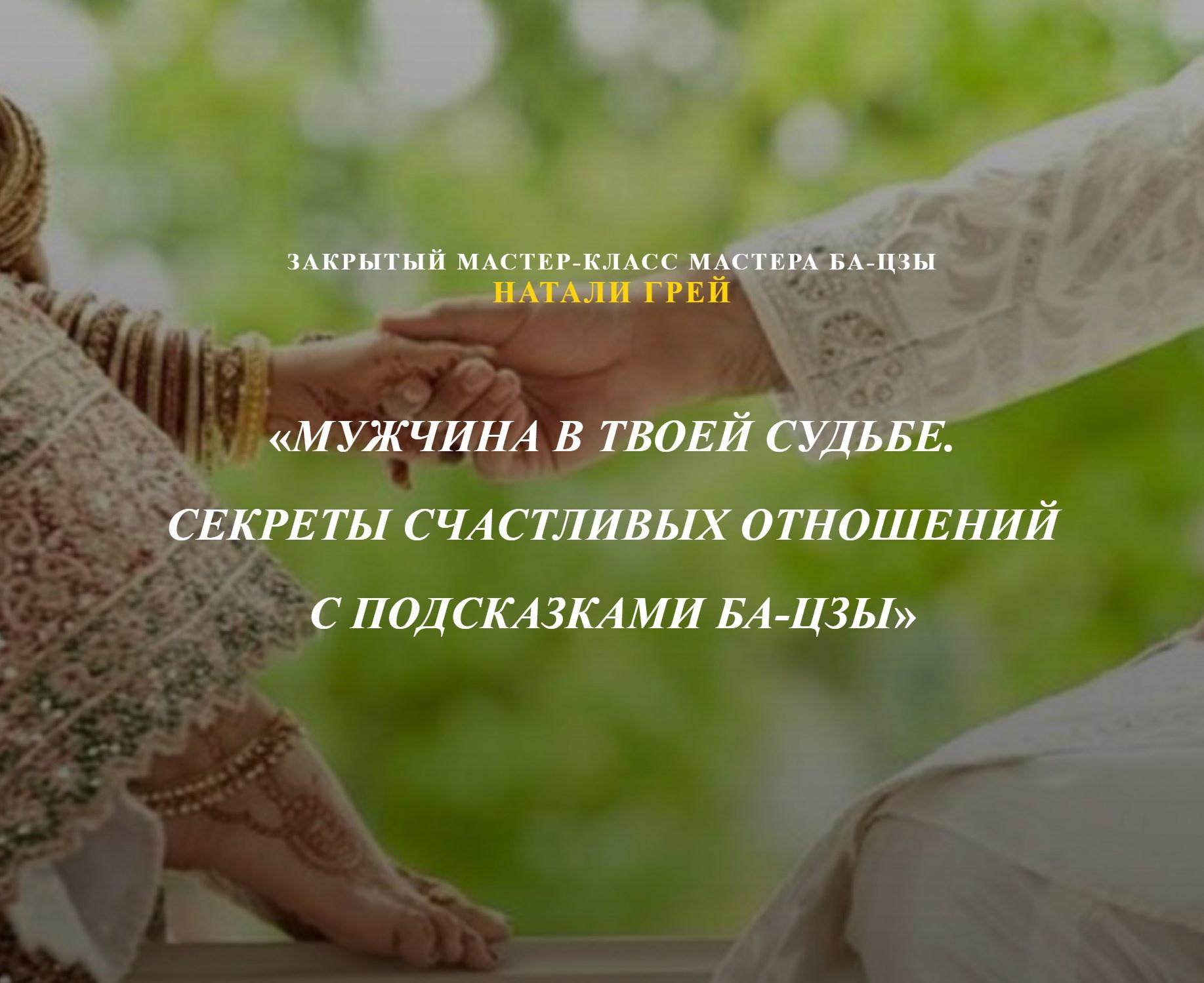 Мужчина в твоей Судьбе. Секреты счастливых отношений с подсказками Ба-Цзы (Натали Грей)