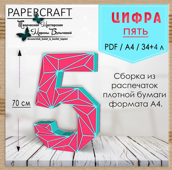 [Papercraft] Цифра 5 - 70см, с треугольниками (Марина Булычева)